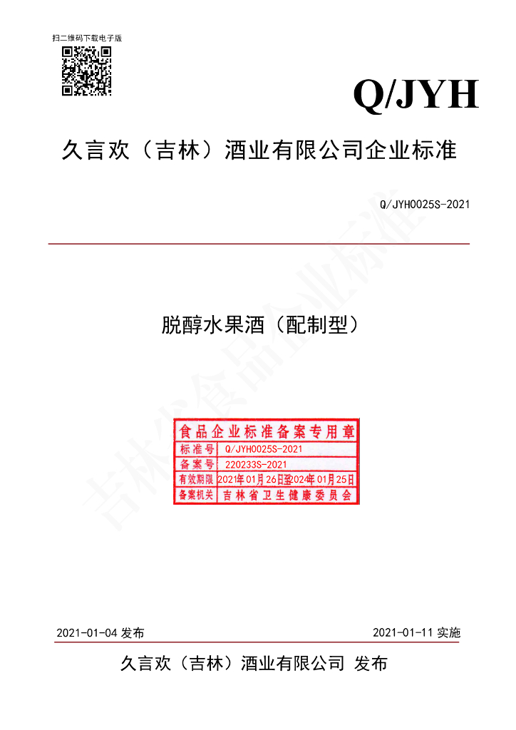 Q/JYH 0025S-2021 标准预览