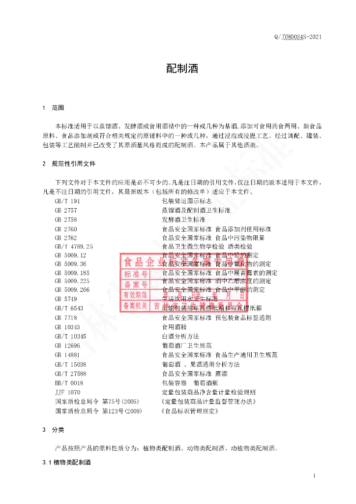 Q/JYH 0034S-2021 标准预览