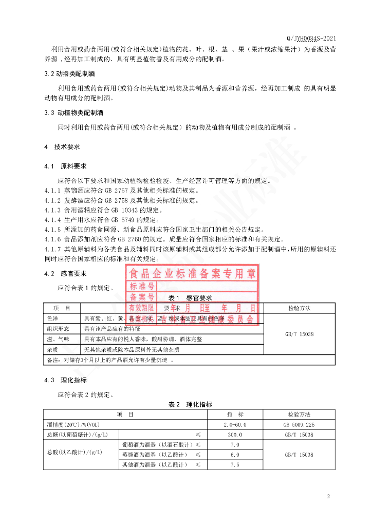 Q/JYH 0034S-2021 标准预览