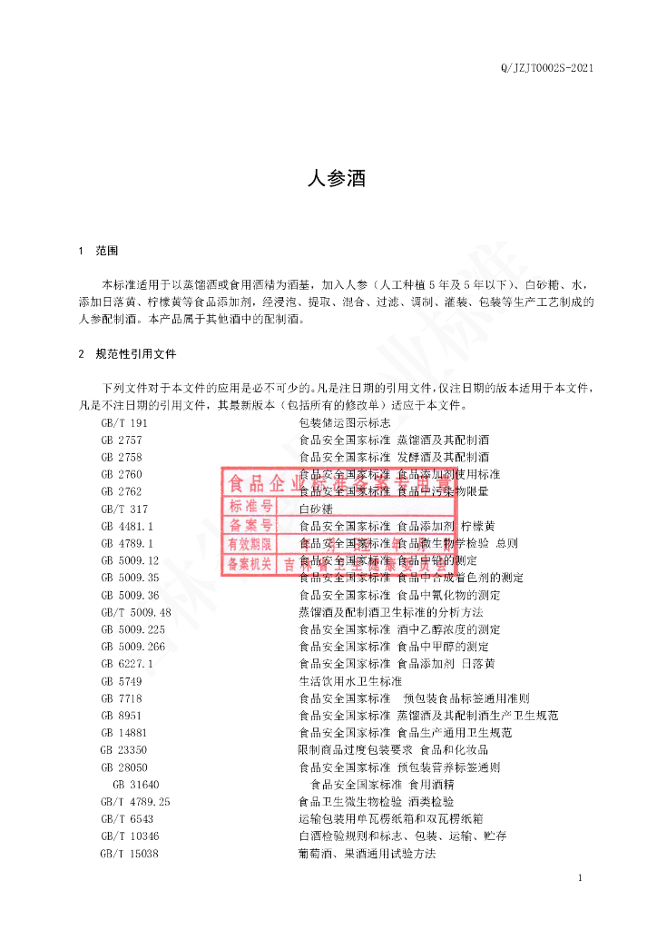 Q/JZJT 0002S-2021 标准预览