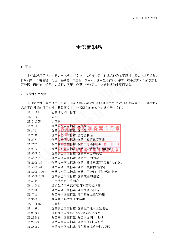 Q/LHBS 0005S-2021 标准预览