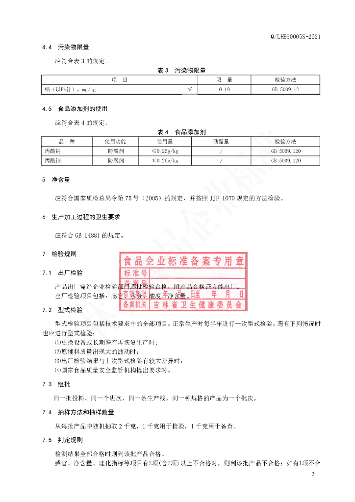 Q/LHBS 0005S-2021 标准预览