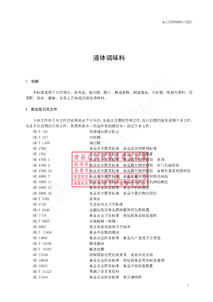 Q/LYSP 0009S-2021 标准预览