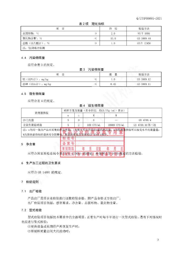 Q/LYSP 0009S-2021 标准预览