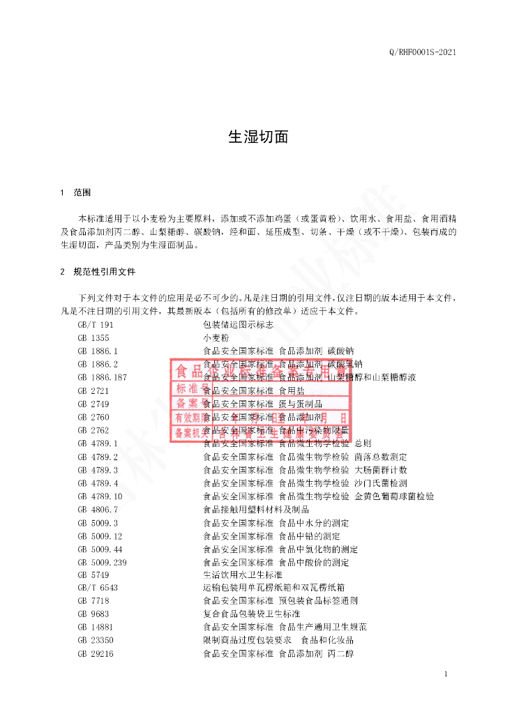 Q/RHF 0001S-2021 标准预览