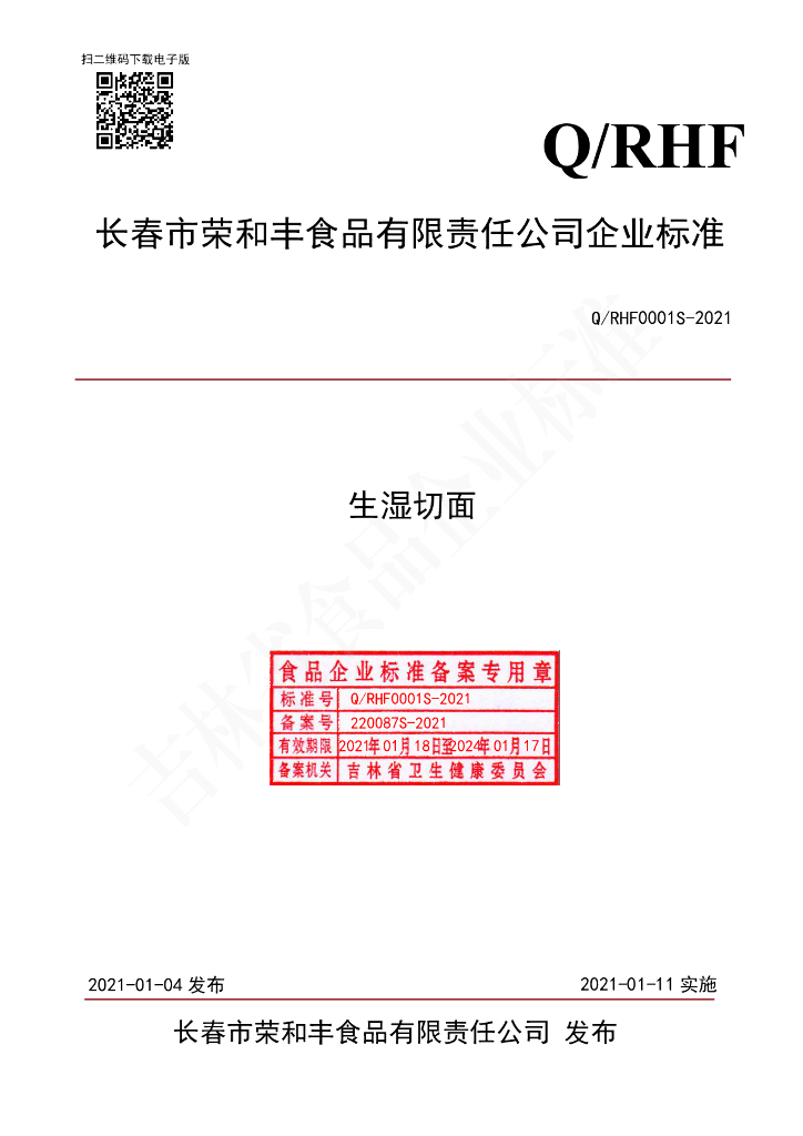 Q/RHF 0001S-2021 标准预览