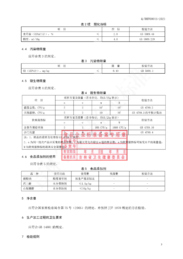 Q/RHF 0001S-2021 标准预览