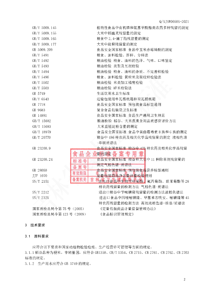 Q/SJSW 0050S-2021 标准预览