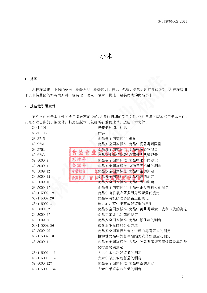 Q/SJSW 0050S-2021 标准预览