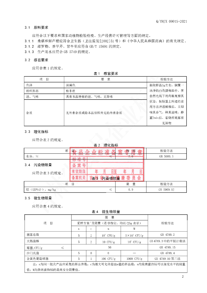 Q/THJX 0001S-2021 标准预览