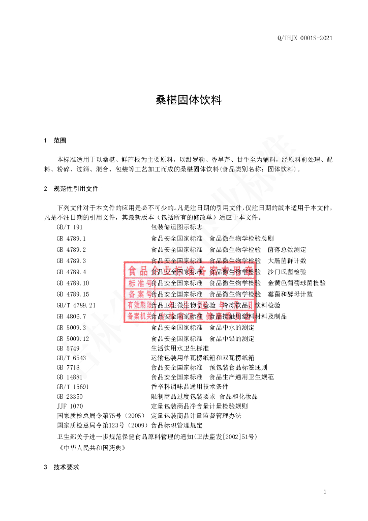Q/THJX 0001S-2021 标准预览