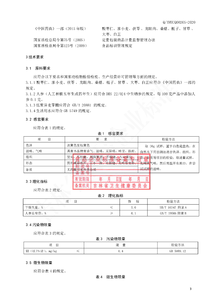 Q/THYCQ 0026S-2020 标准预览
