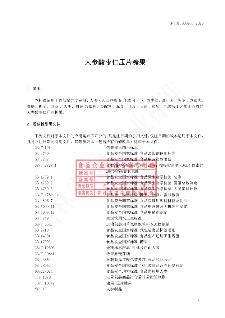 Q/THYCQ 0026S-2020 标准预览