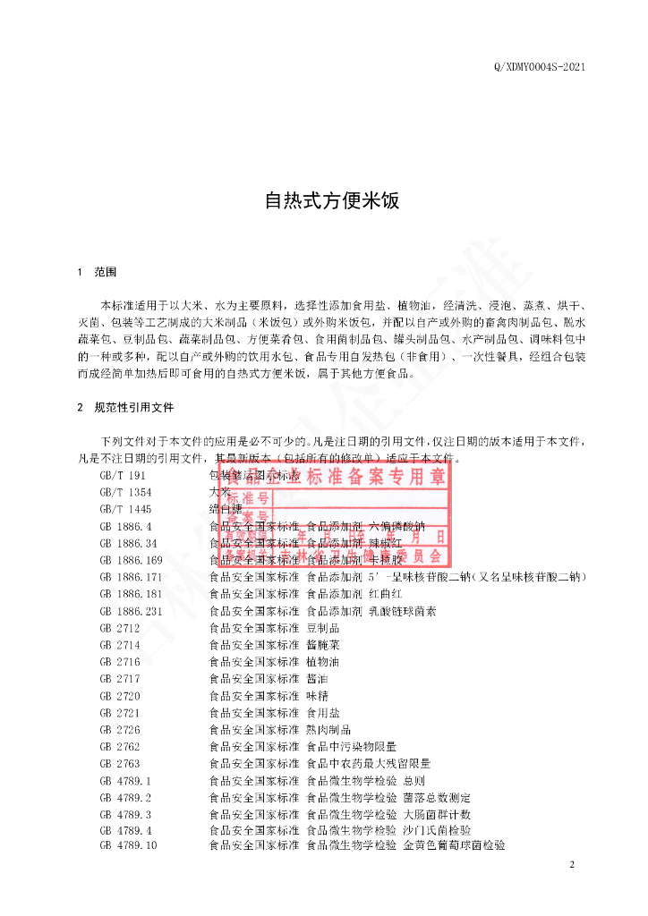 Q/XDMY 0004S-2020 标准预览