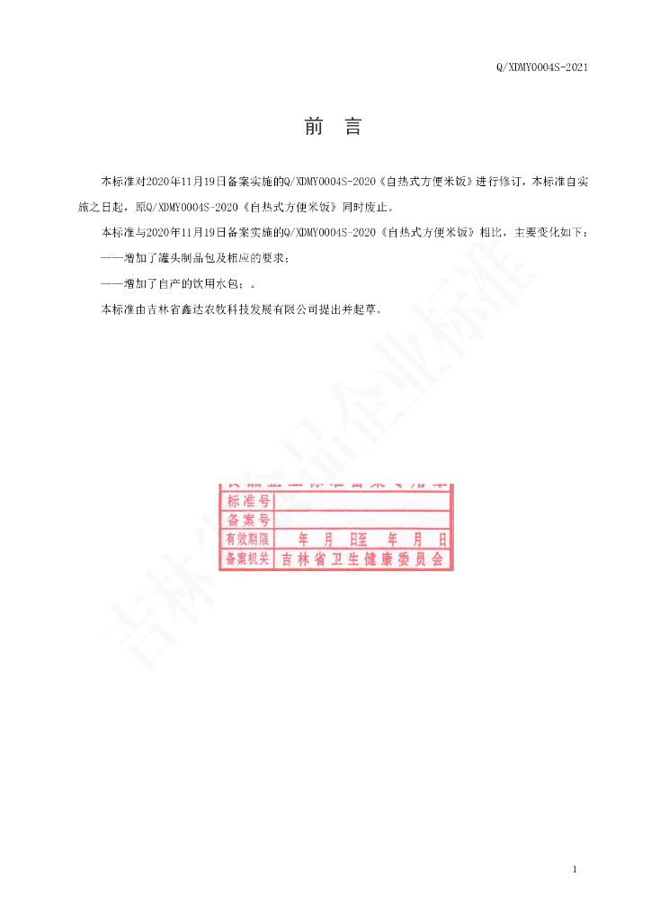 Q/XDMY 0004S-2020 标准预览