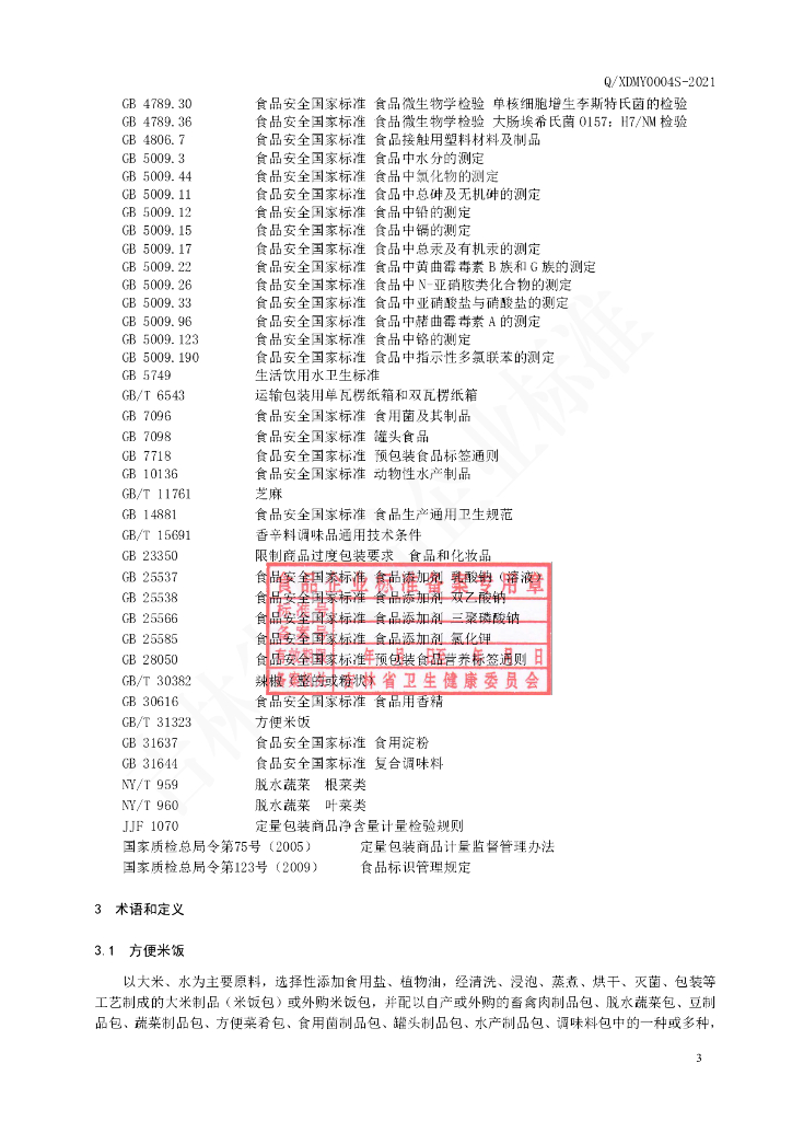 Q/XDMY 0004S-2020 标准预览