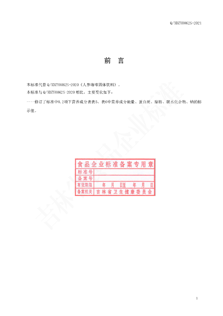 Q/XDZY 0062S-2020 标准预览