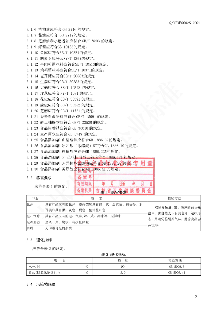 Q/YBXF 0002S-2021 标准预览