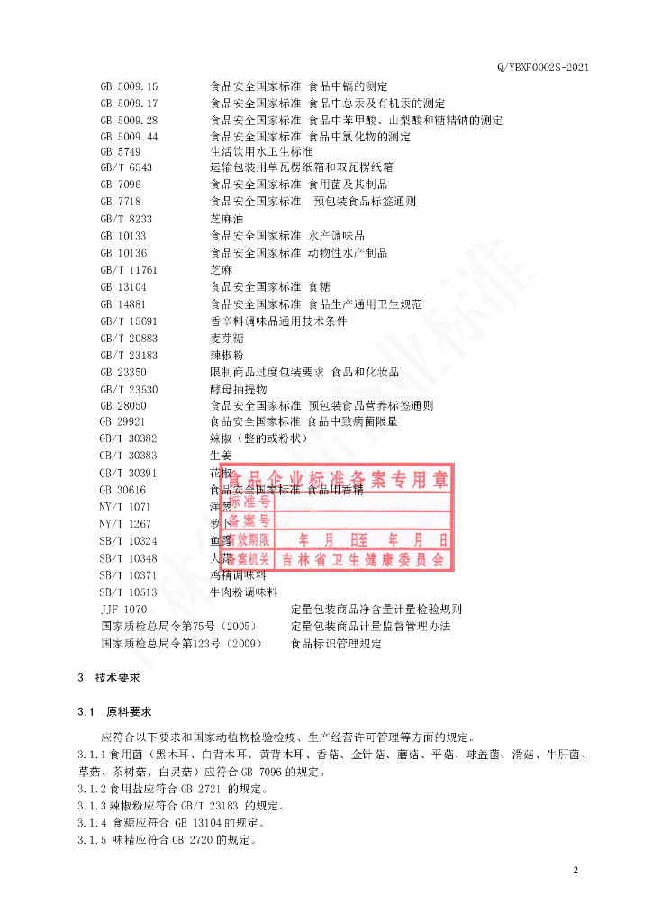 Q/YBXF 0002S-2021 标准预览
