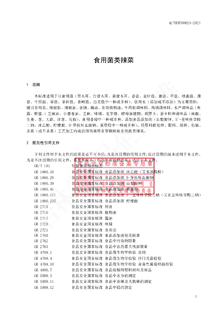 Q/YBXF 0002S-2021 标准预览