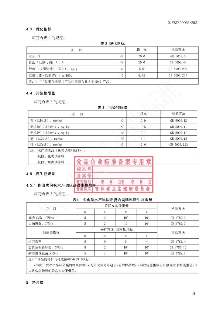 Q/YBXF 0006S-2021 标准预览