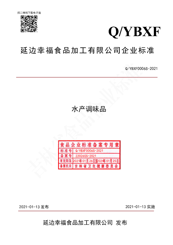 Q/YBXF 0006S-2021 标准预览