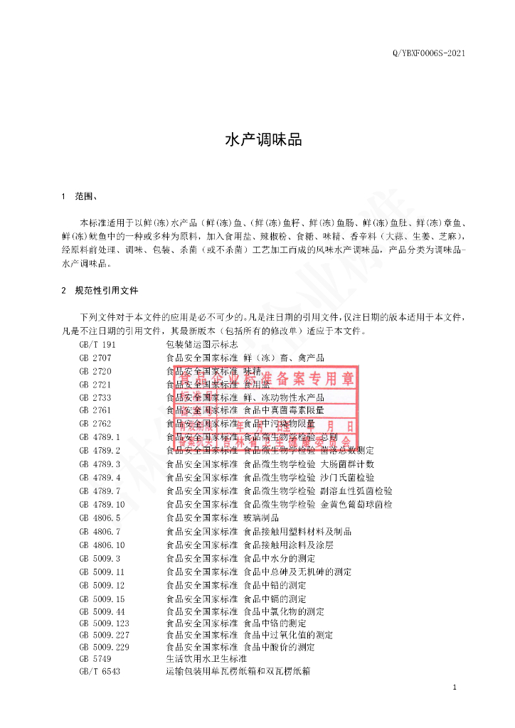 Q/YBXF 0006S-2021 标准预览