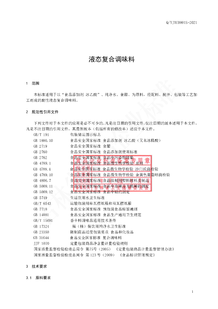 Q/YJTC 0001S-2021 标准预览