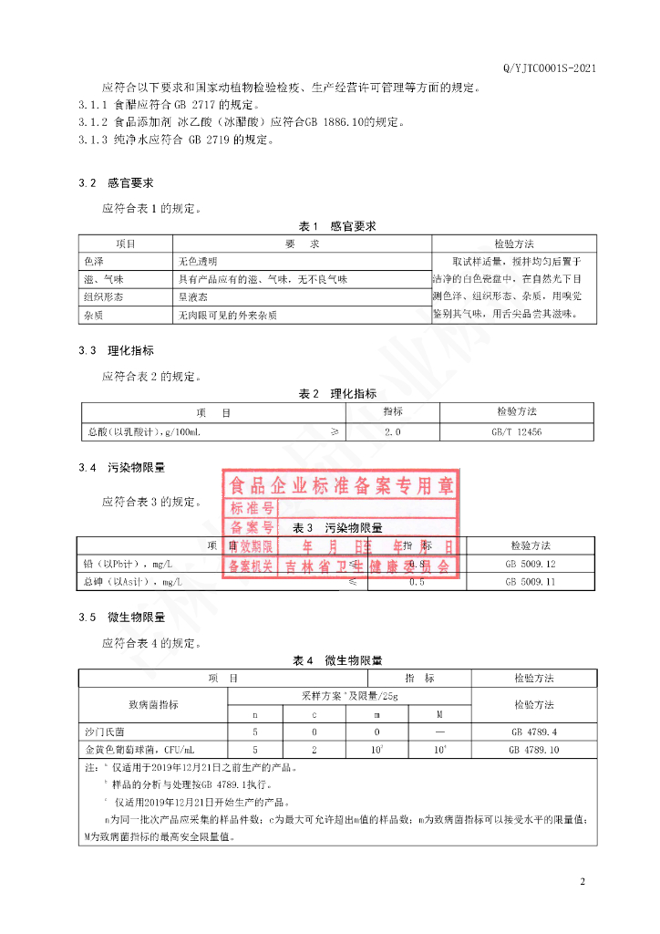 Q/YJTC 0001S-2021 标准预览