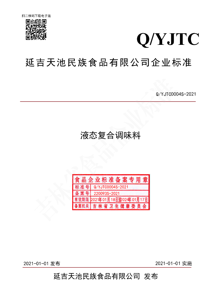 Q/YJTC 0004S-2021 标准预览
