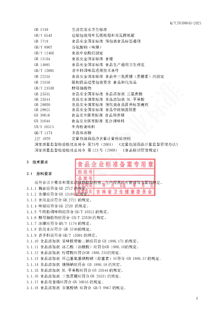 Q/YJTC 0004S-2021 标准预览