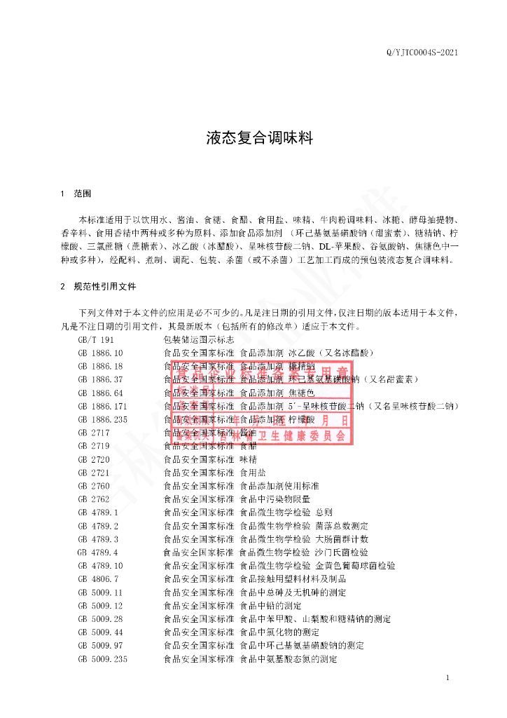Q/YJTC 0004S-2021 标准预览