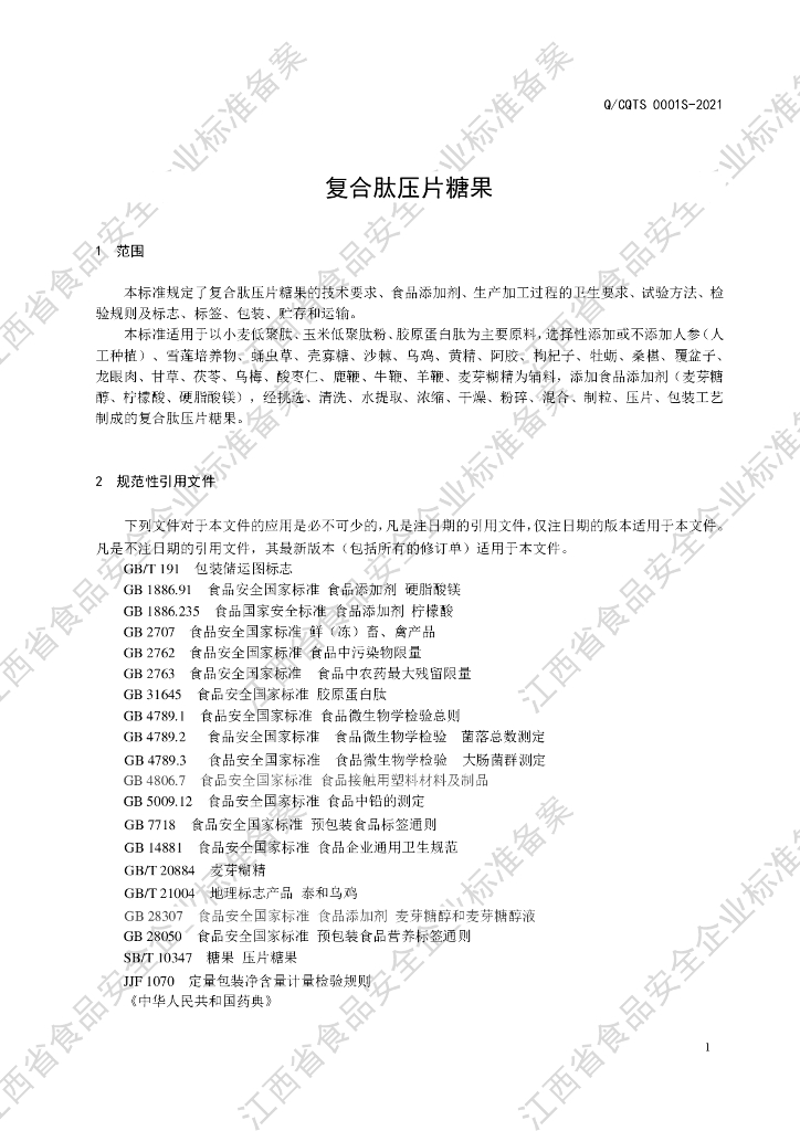 Q/CQTS 0001S-2021 标准预览