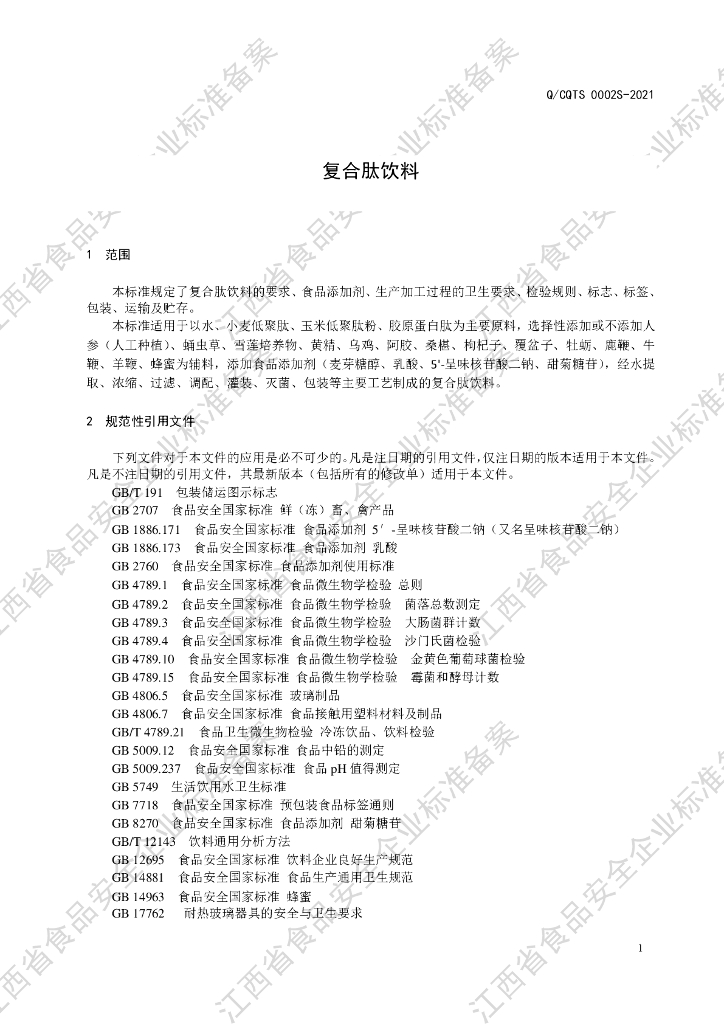 Q/CQTS 0002S-2021 标准预览