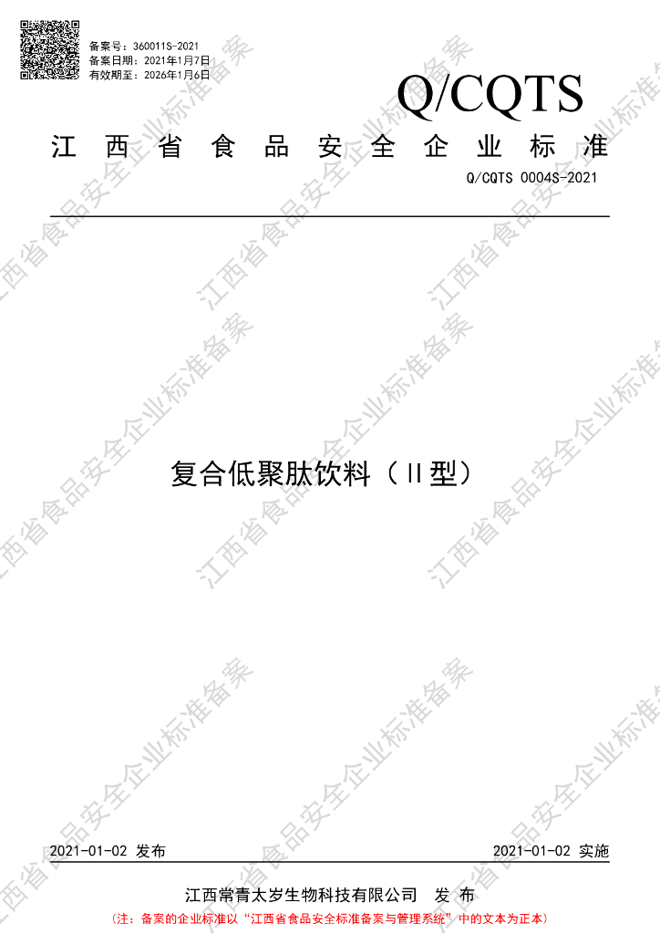Q/CQTS 0004S-2021 标准预览