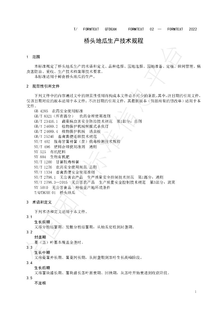 T/QTDGXH 02-2022 标准预览