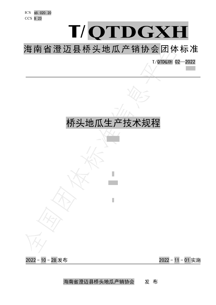 T/QTDGXH 02-2022 标准预览