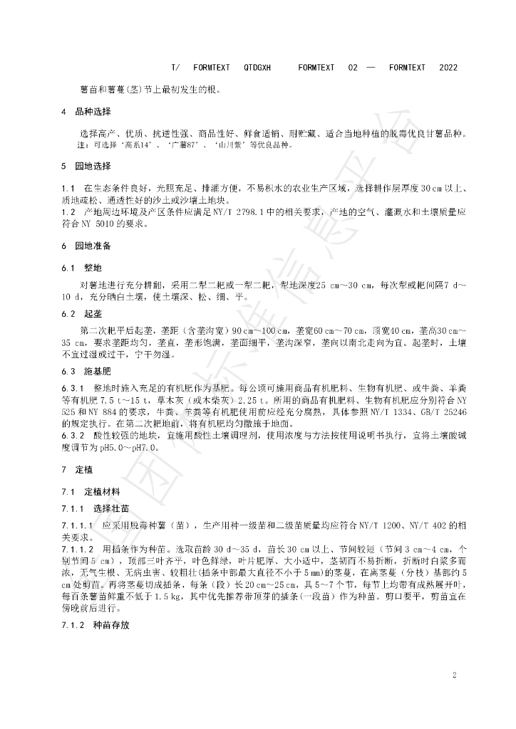 T/QTDGXH 02-2022 标准预览