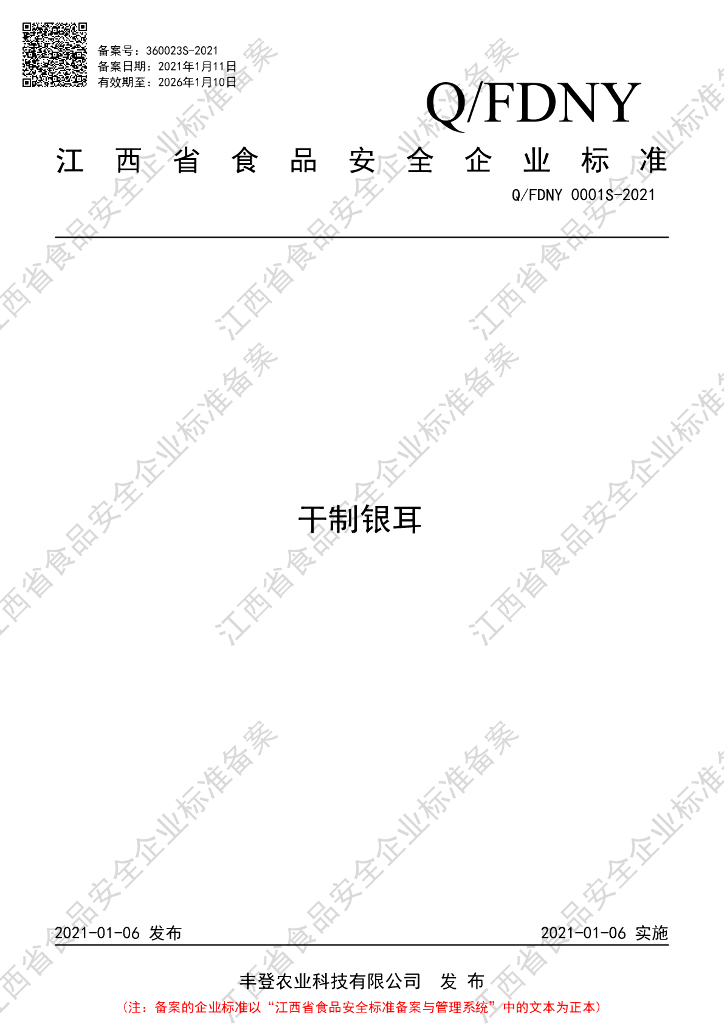 Q/FDNY 0001S-2021 标准预览