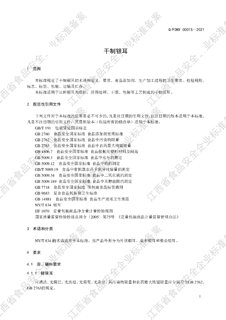 Q/FDNY 0001S-2021 标准预览
