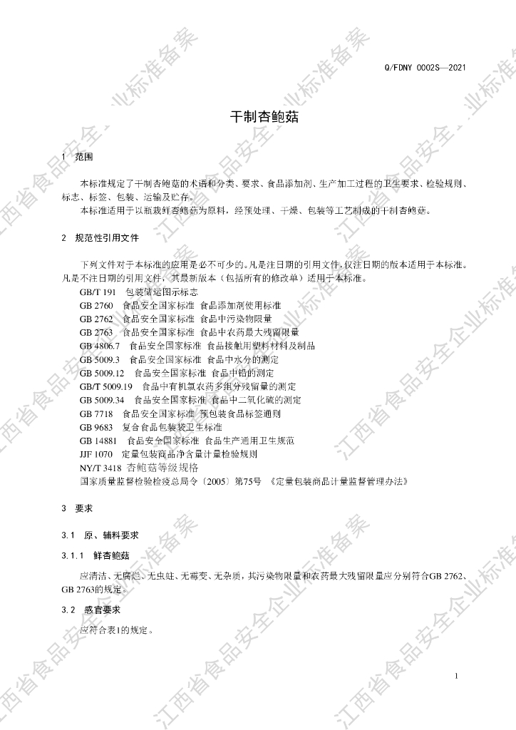 Q/FDNY 0002S-2021 标准预览
