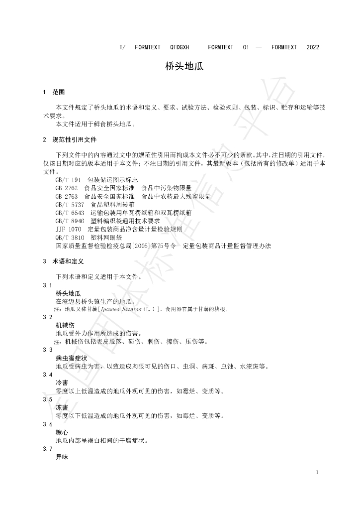 T/QTDGXH 01-2022 标准预览