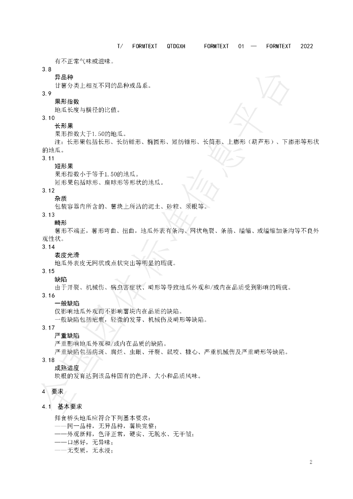 T/QTDGXH 01-2022 标准预览