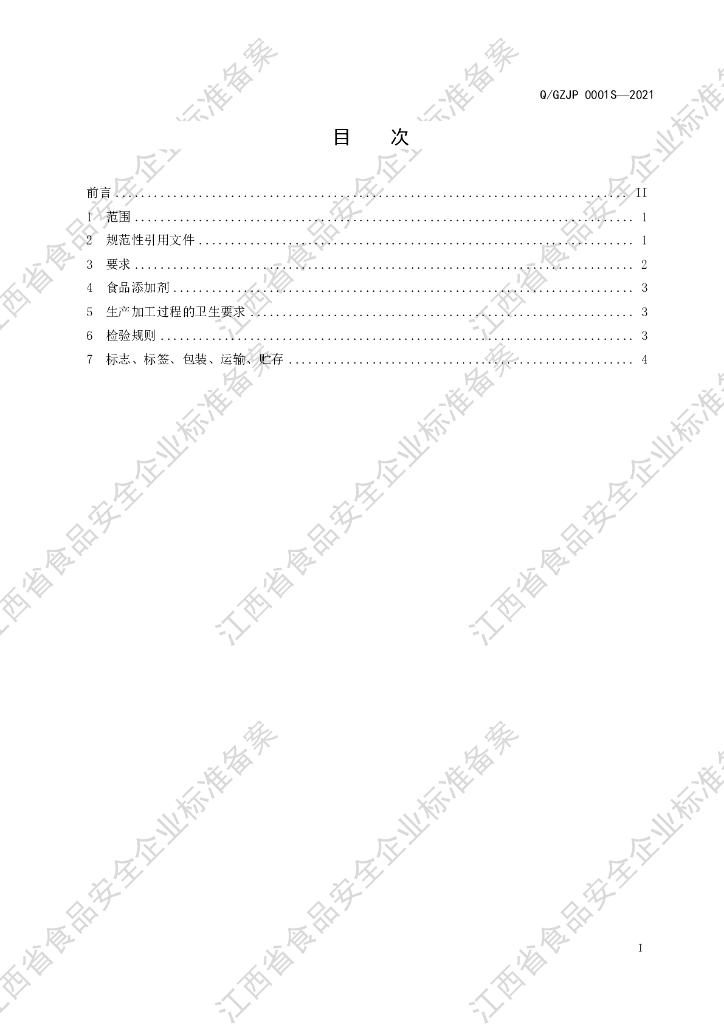 Q/GZJP 0001S-2021 标准预览