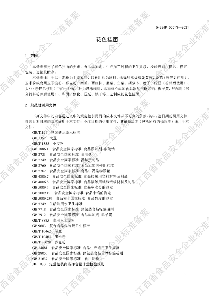Q/GZJP 0001S-2021 标准预览