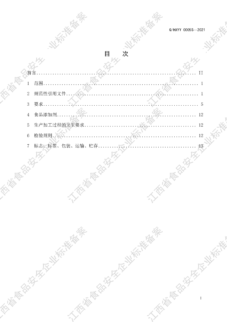 Q/HXYY 0005S-2021 标准预览