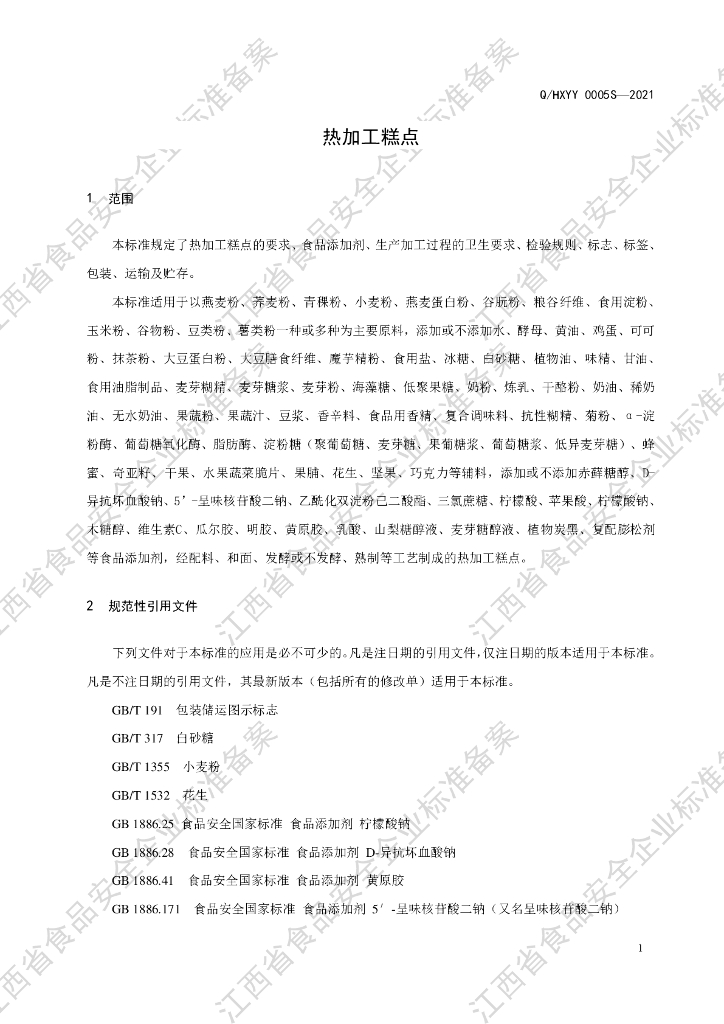 Q/HXYY 0005S-2021 标准预览