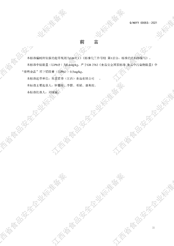 Q/HXYY 0005S-2021 标准预览