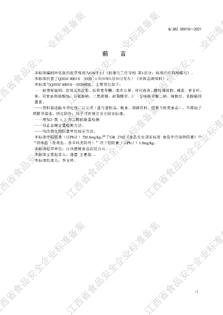 Q/JDZ 0001S-2021 标准预览