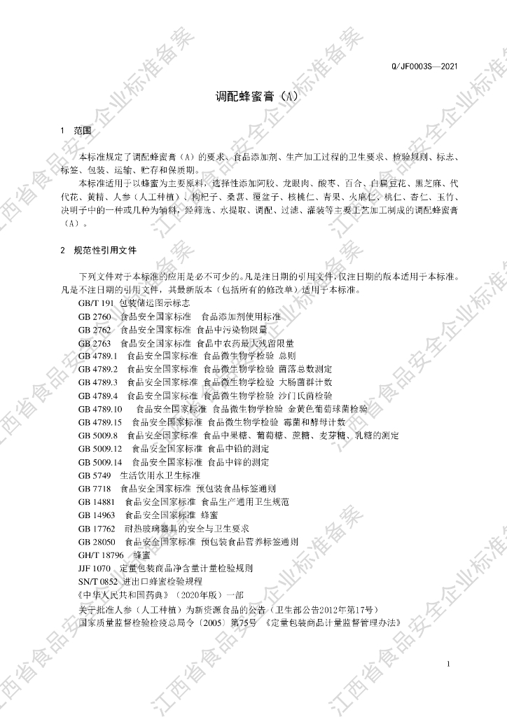 Q/JF 0003S-2021 标准预览
